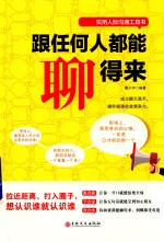 跟任何人都能聊得来 封面