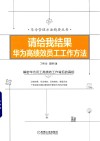 请给我结果华为高绩效员工工作方法 封面