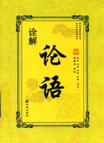 论语诠解 封面