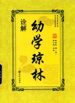 幼学琼林诠解 封面