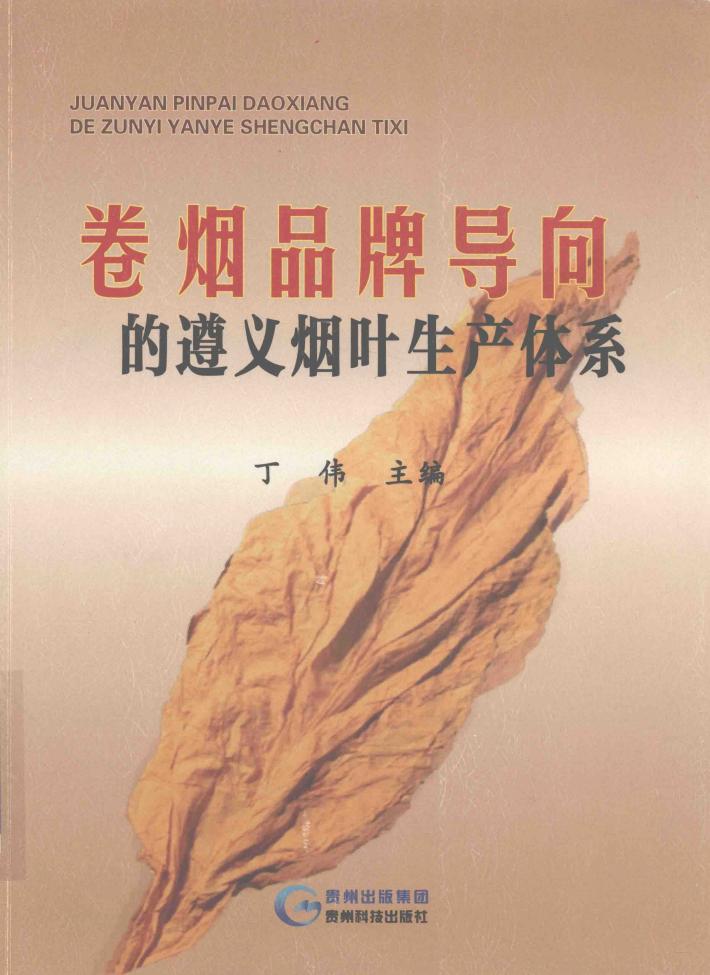 卷烟品牌导向的遵义烟叶生产体系 封面