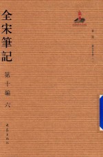 全宋笔记  第10编  6 封面