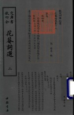 钦定四库全书  花庵词选  2 封面