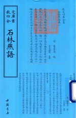 钦定四库全书  石林燕语 封面