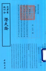 钦定四库全书  潜夫论 封面