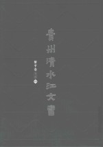 贵州清水江文书  黎平卷  第2辑  第6册 封面