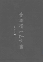 贵州清水江文书  黎平卷  第2辑  第9册 封面