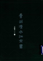 贵州清水江文书  三穗卷  第2辑  第7册 封面