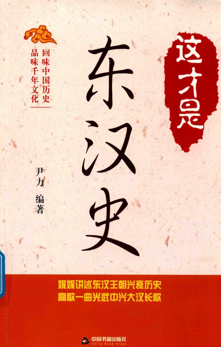 这才是东汉史 封面