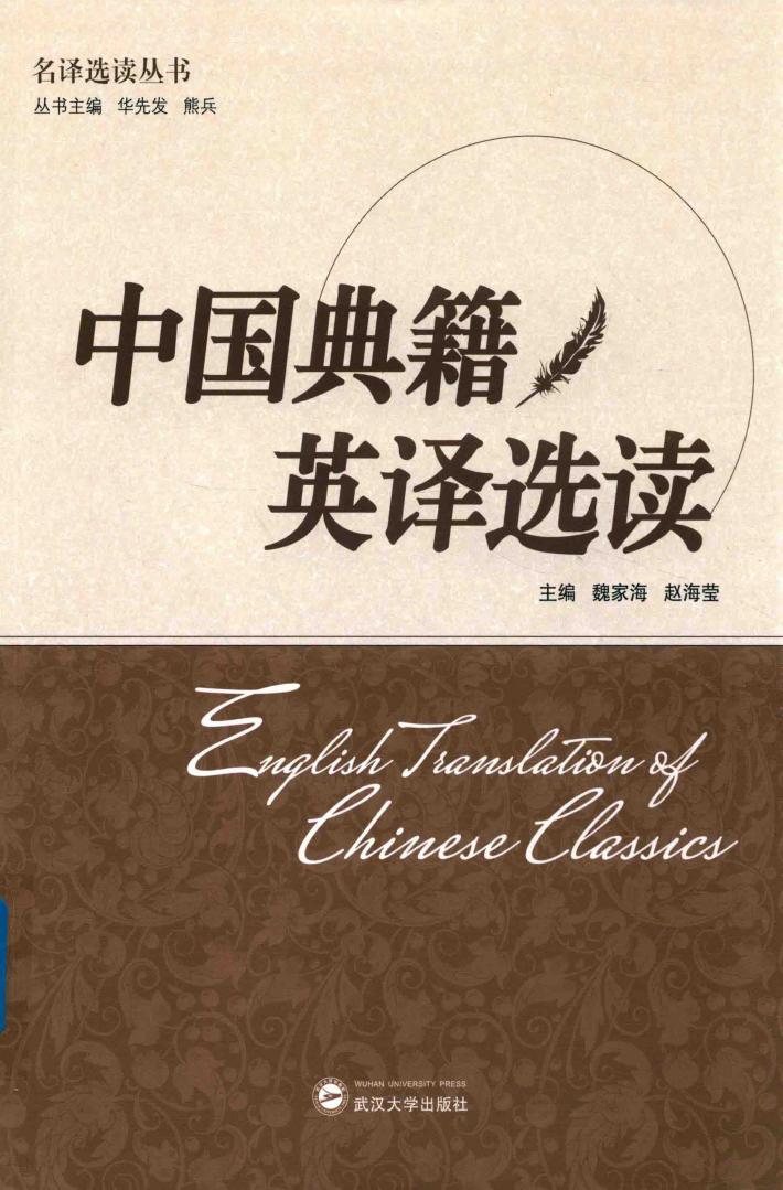 中国典籍英译选读 封面