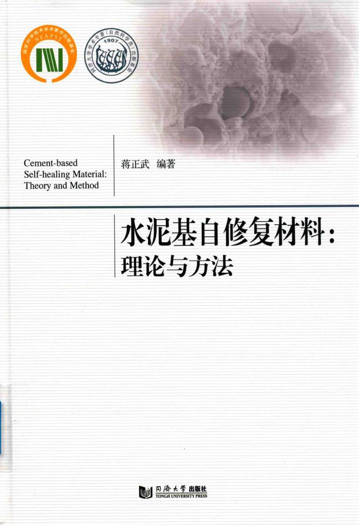 水泥基自修复材料  理论与方法 封面