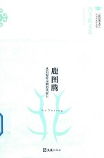 冯苓植文集  鹿图腾  从后妃看元朝历代帝王 封面