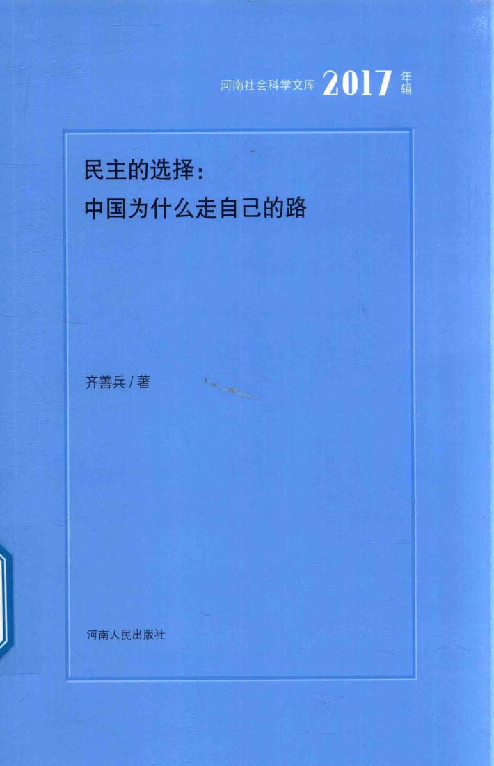民主的选择  中国为什么走自己的路 封面