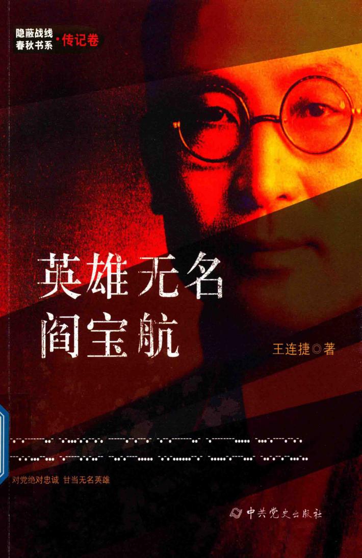 英雄无名  阎宝航 封面