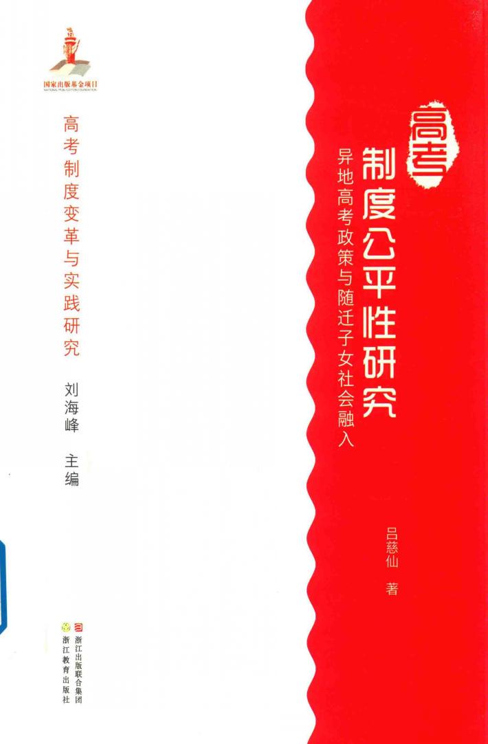 高考制度变革与实践研究  高考制度公平性研究  异地高考政策与随迁子女社会融入 封面