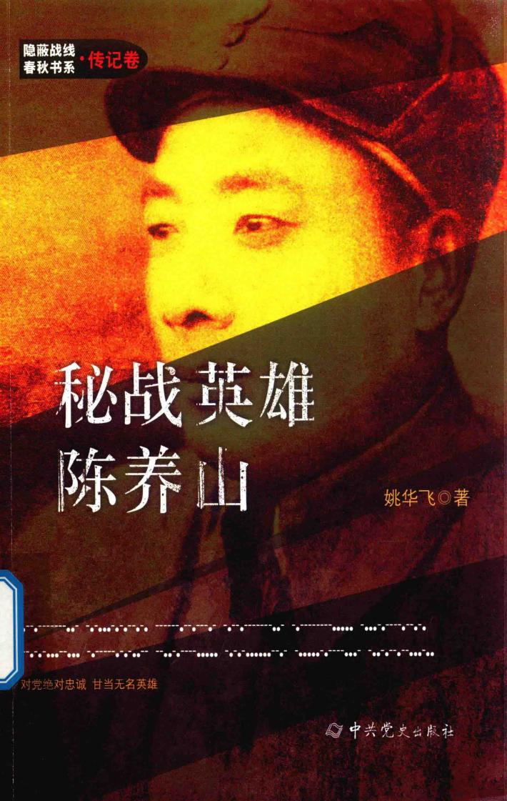 隐蔽战线春秋书系  传记卷  密战英雄  陈养山 封面