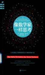 像数学家一样思考 封面