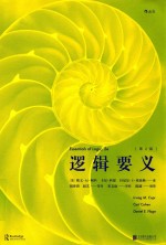 逻辑要义  第2版 封面