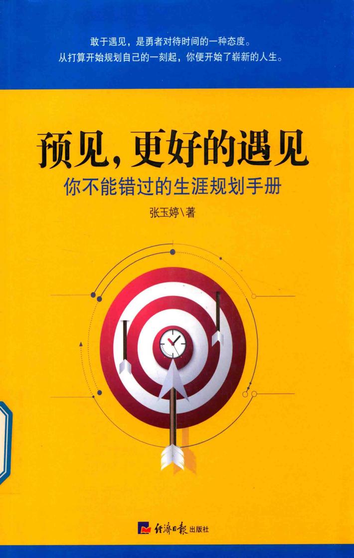 预见，更好的遇见  你不能错过的生涯规划手册 封面