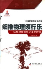 细推物理须行乐  核物理学家朱光亚的故事 封面