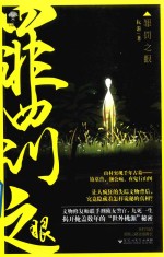罪罚之眼 封面