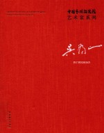 中国艺术研究院艺术家系列  吴为山 封面