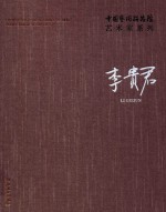 中国艺术研究院艺术家系列  李贵君 封面