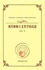 现代唯物主义哲学的沉思 封面