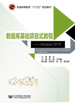数据库基础项目式教程  Access 2010 封面