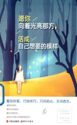 愿你向着光亮那方，活成自己想要的模样 封面