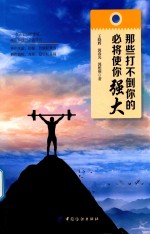 那些打不倒你的，必将使你强大 封面