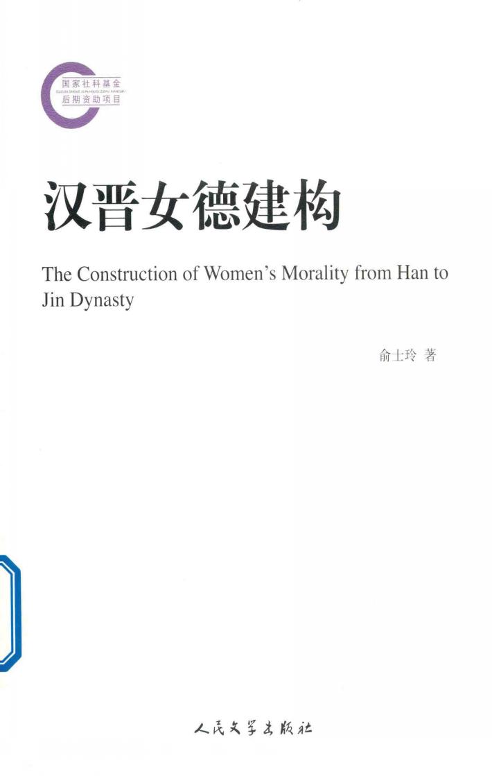 汉晋女德建构 封面