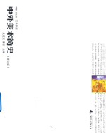 中外美术简史  修订版 封面