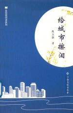 全民微阅读系列  给城市擦泪 封面