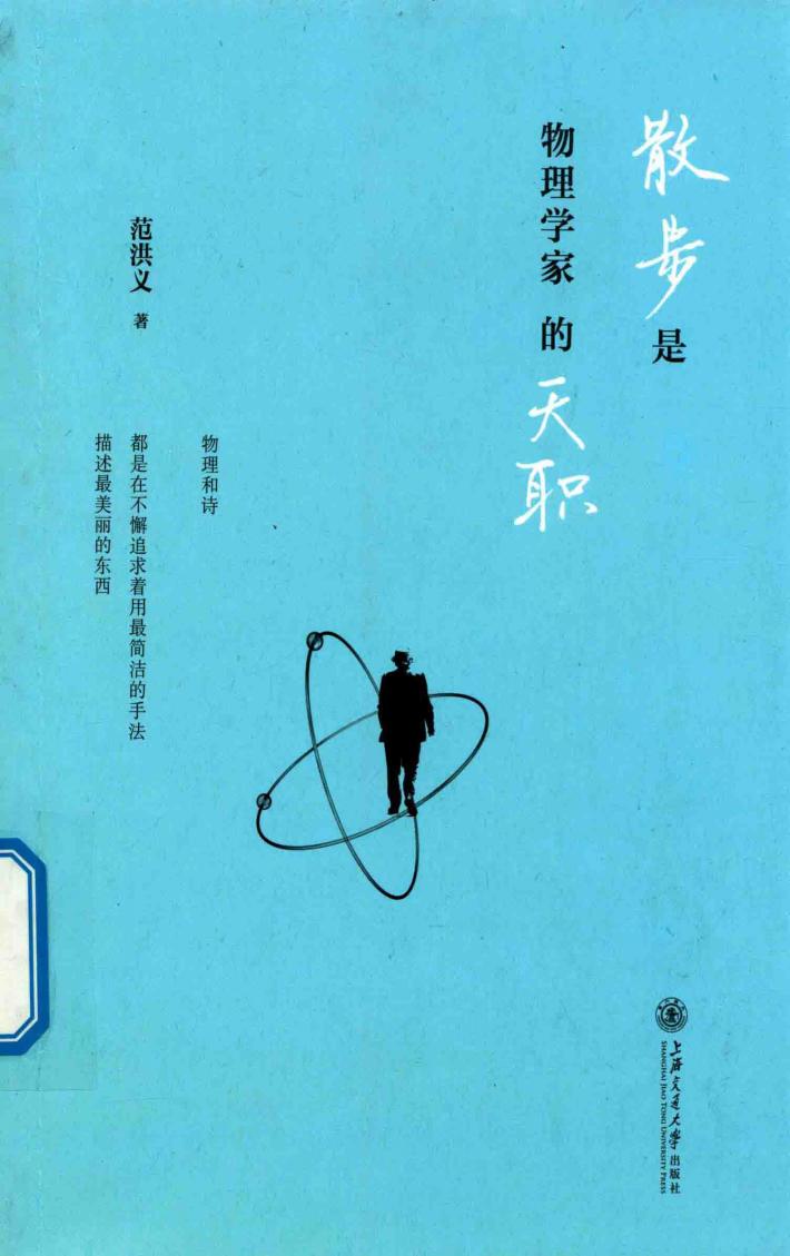 散步是物理学家的天职 封面