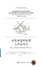 州民财富的性质与原因研究 封面