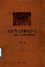 旅游者伦理悖论研究  以四川灾害旅游为例 封面