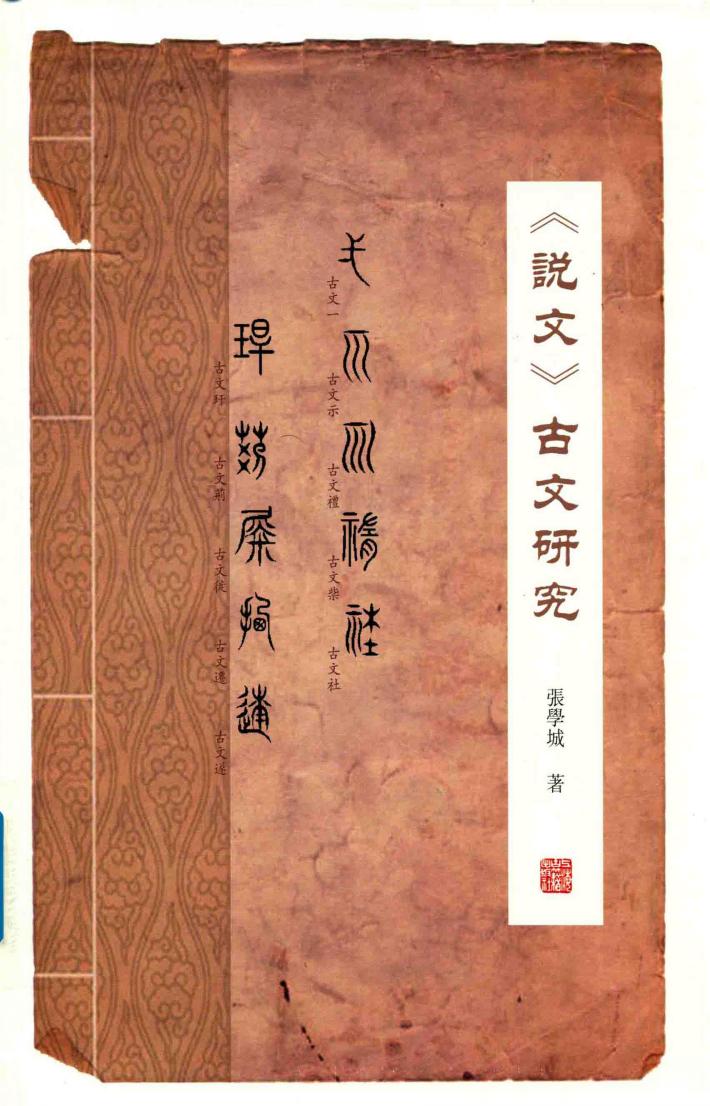 说文  古文研究 封面