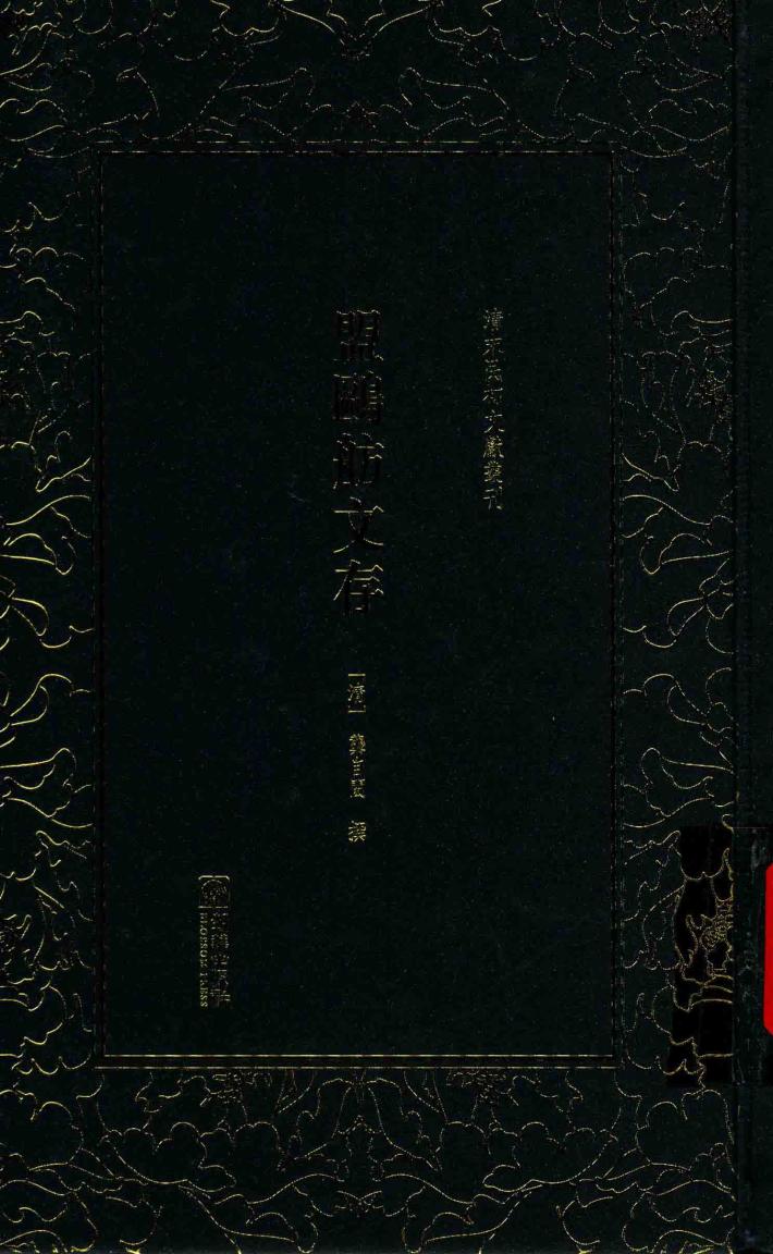 盟鸥舫文存 封面