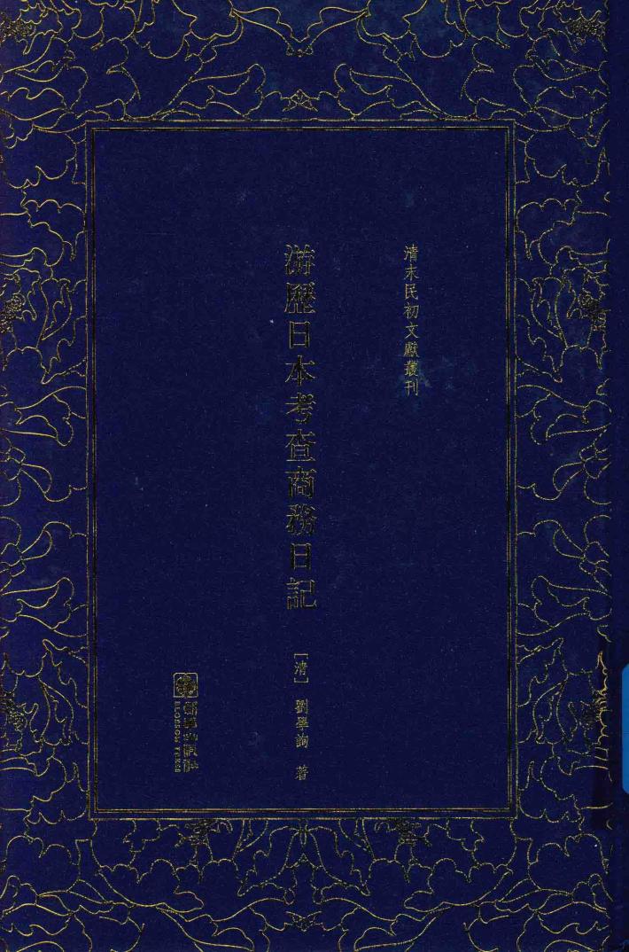 清末民初文献丛刊  游历日本考查商务日记 封面