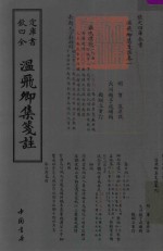 钦定四库全书  温飞卿集笺注 封面
