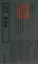 钦定四库全书  松陵集 封面