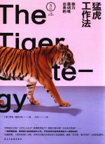 猛虎工作法  能力是训练出来的 封面
