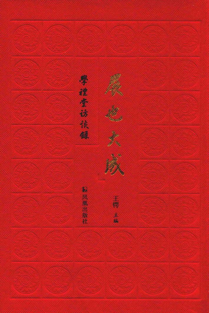 展也大成  学礼堂访谈录 封面