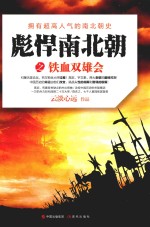 彪悍南北朝之铁血双雄会  拥有超高人气的南北朝史 封面