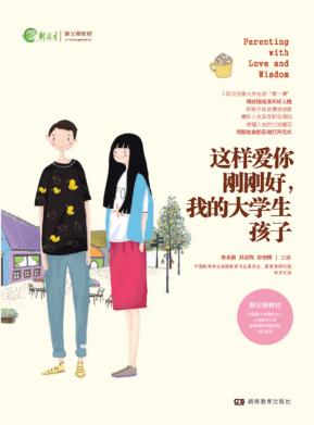 这样爱你刚刚好，我的大学生孩子 封面