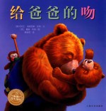 绘本花园  给爸爸的吻 封面