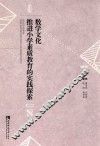 数学文化推进小学素质教育的实践探索 封面