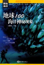 地球100海洋神秘现象 封面