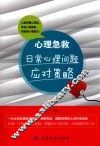 心理急救  日常心理问题应对策略 封面